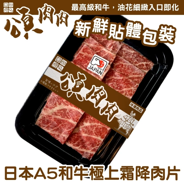 頌肉肉 日本和王A5和牛極上霜降肉片(3盒_100g/盒_貼體包裝)