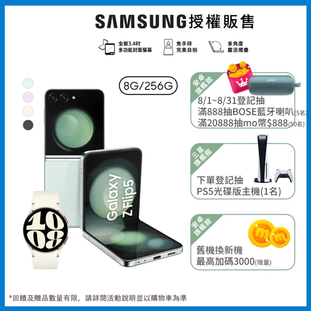 SAMSUNG 三星 Galaxy Z Flip5 5G 6.7吋(8G/256G)(Watch6 40mm組)