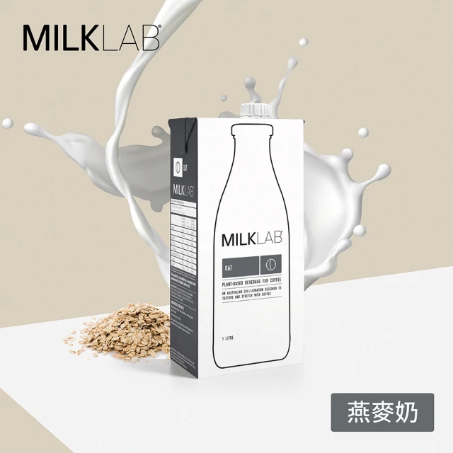 MILKLAB 嚴選燕麥奶 1000ml(植物奶 燕麥奶)