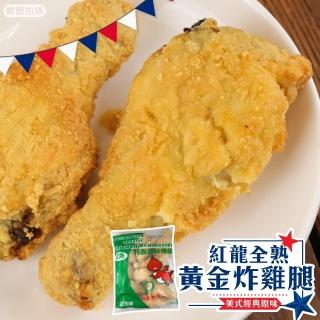 【海肉管家】紅龍全熟黃金炸雞腿(4包 10隻/1100g/包)