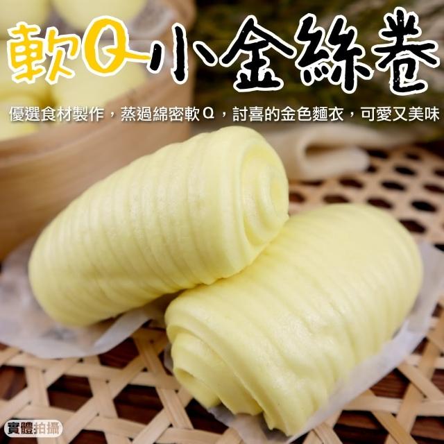 【海肉管家】軟Q小金絲卷_家庭號(共60個_30入/1200g/包)