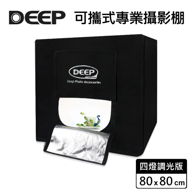 【DEEP】LED 柔光可攜式專業攝影棚80x80cm(四燈調光版)