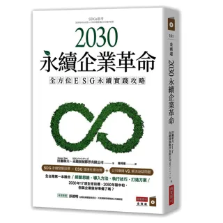 2030永續企業革命：全方位ESG永續實戰攻略