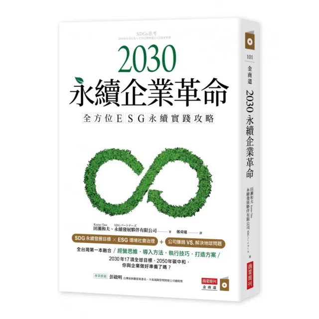 2030永續企業革命：全方位ESG永續實戰攻略 | 拾書所