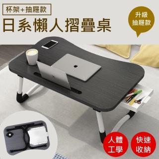 【Monarch尊爵家】日系懶人摺疊桌 新升級杯架抽屜(懶人桌 電腦桌 床上摺疊桌 床上桌 桌子 邊桌)