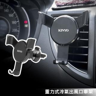 【KINYO】重力式冷氣出風口 汽車手機支架/導航車架/車用(CH-066)