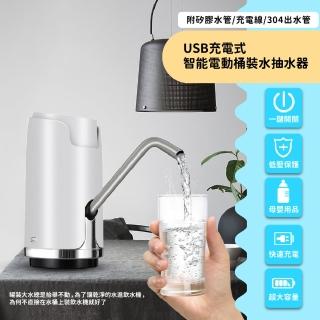 【飲水吧】USB充電式智慧電動桶裝水抽水器(抽水機 吸水器 飲水機 取水器 靜音無聲 一鍵自動出水)