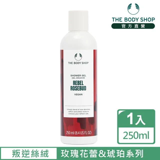 【THE BODY SHOP 美體小舖】叛逆絲絨 玫瑰花蕾&琥珀沐浴膠-250ML(沐浴乳/香氛沐浴)