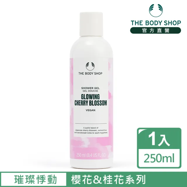 【THE BODY SHOP 美體小舖】璀璨悸動 櫻花&桂花沐浴膠-250ML(沐浴乳/香氛沐浴)