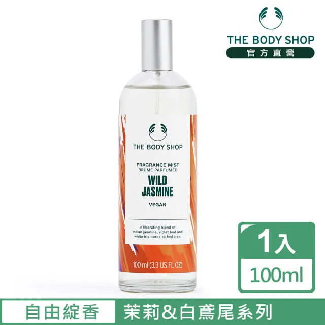 【THE BODY SHOP 美體小舖】自由綻香 茉莉&白鳶尾身體芳香菁露-100ML(芳香噴霧/香水)