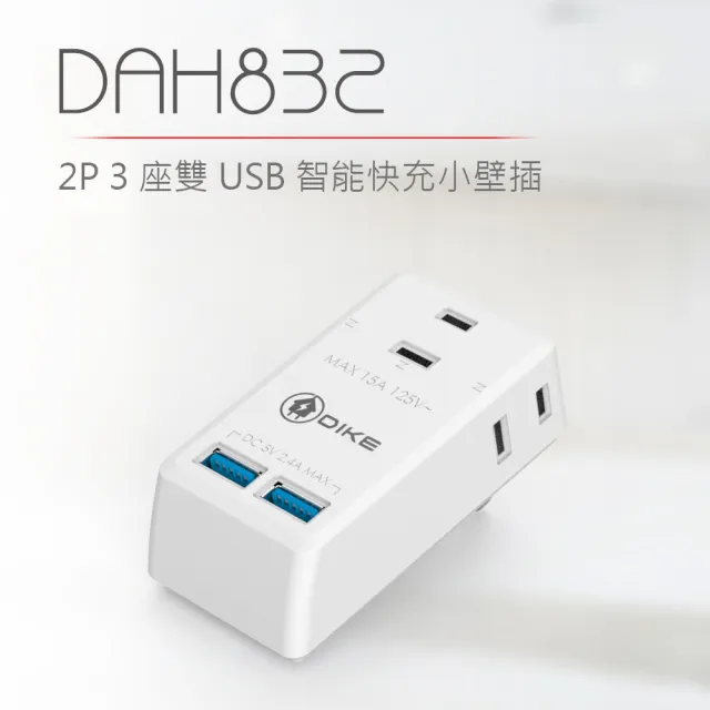 【DIKE】三座二孔 雙USB 台灣製智能快充小壁插(DAH832WT)