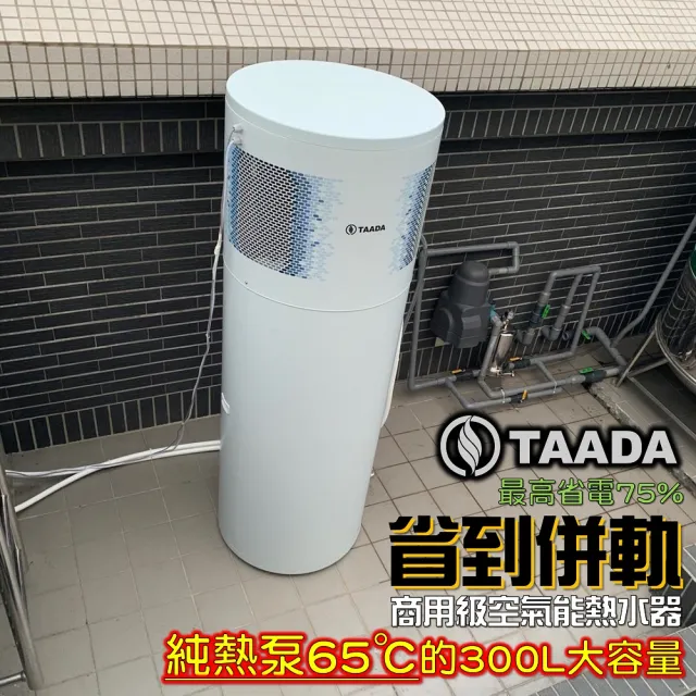 【TAADA精湛智能熱泵】300L 混合動力熱泵熱水器 超強馬力(純熱泵可加熱至65℃)