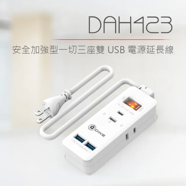 【DIKE】一開三插 雙USB充電 台灣製延長線/1.1M(DAH423WT)