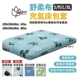 【Outdoorbase】舒柔布充氣床墊床包套_L/XL(悠遊戶外)