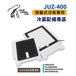 【艾比酷】JUZ-400 移動式冷氣 活性碳雙濾網(悠遊戶外)