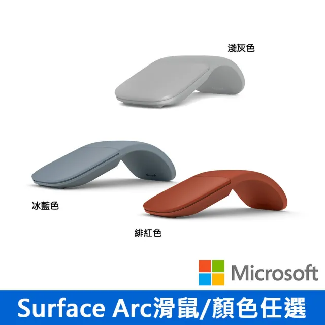 【Microsoft微軟】Surface Arc 滑鼠(五色任選)