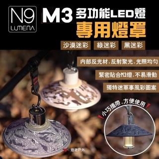 【N9】M3 多功能LED燈專用燈罩 迷彩色(悠遊戶外)