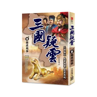三國疑雲（卷８）兩虎相爭