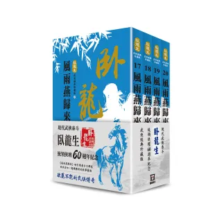 臥龍生60週年刷金收藏版：風雨燕歸來（共4冊）