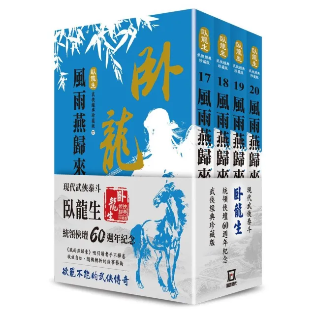 臥龍生60週年刷金收藏版：風雨燕歸來（共4冊） | 拾書所