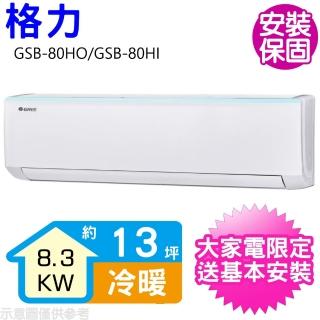 【GREE 格力】變頻冷暖分離式冷氣13坪(GSB-80HO/GSB-80HI)