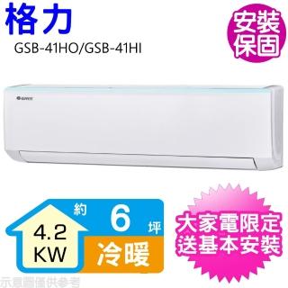 【GREE 格力】變頻冷暖分離式冷氣6坪(GSB-41HO/GSB-41HI)