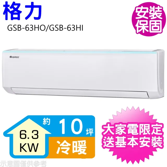 【GREE 格力】變頻冷暖分離式冷氣8坪(GSB-63HO/GSB-63HI)