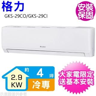 【GREE 格力】變頻冷專分離式冷氣4坪(GKS-29CO/GKS-29CI)