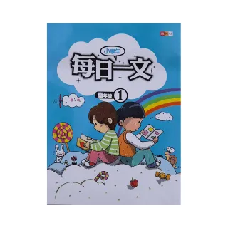 『國小』小學生每日一文高年級（1）