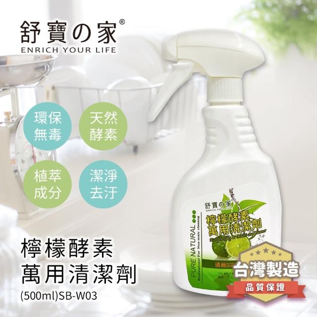 【舒寶之家】檸檬酵素萬用清潔劑500ml(3入組)