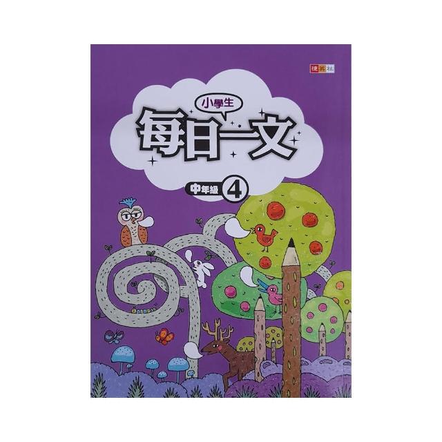 『國小』小學生每日一文中年級（4）