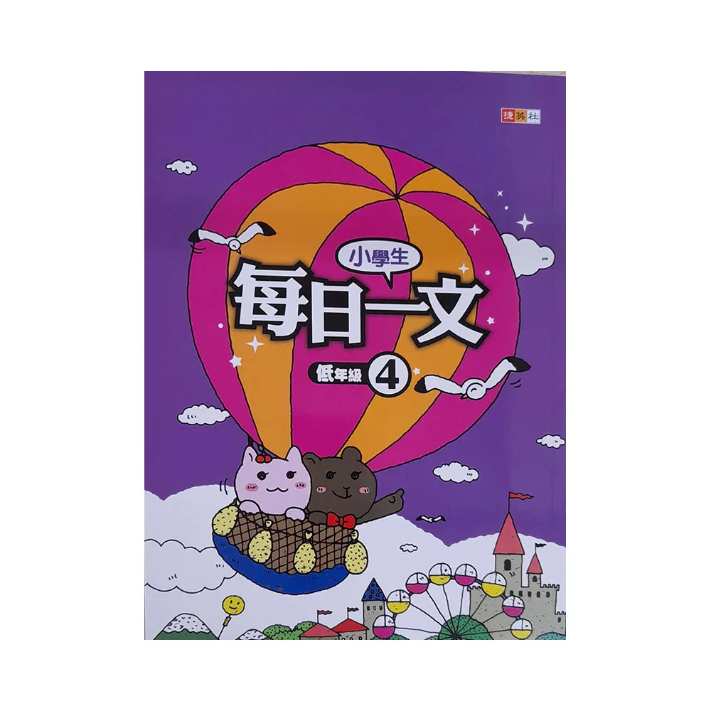 國小』小學生每日一文低年級（4） - momo購物網- 好評推薦-2024年4月