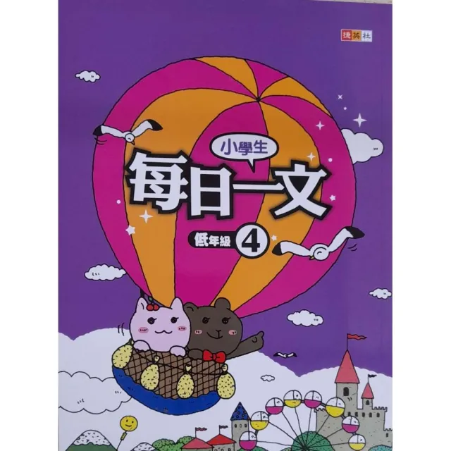 『國小』小學生每日一文低年級（4） | 拾書所