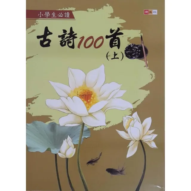 『國小』小學生必讀古詩100首（上）