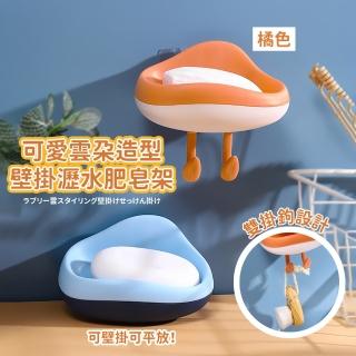 【肥皂的家】可愛雲朵造型壁掛瀝水肥皂架(免打孔 無痕 瀝水 壁掛 香皂盒 收納架 置物架 浴室收納)