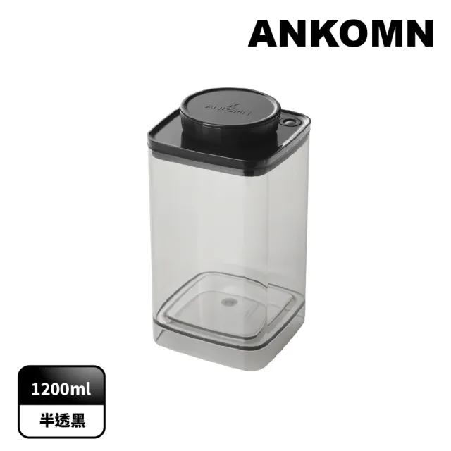 【ANKOMN】旋轉真空咖啡儲豆罐 1200mL 半透明黑(適合保存咖啡豆)