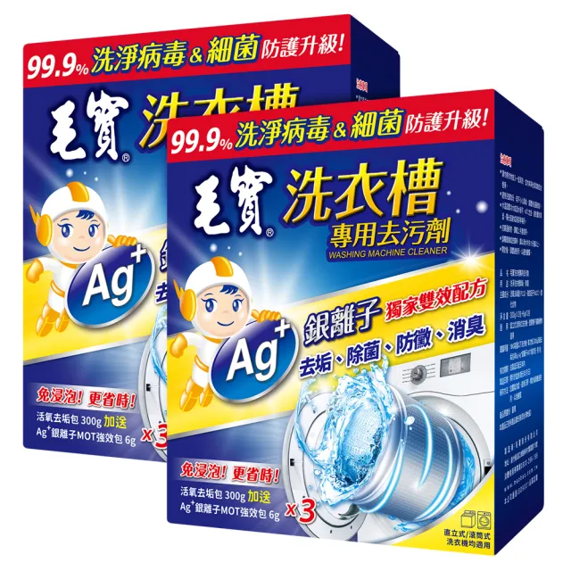 【毛寶】洗衣槽專用去汙劑(300Gx3入 共2盒)