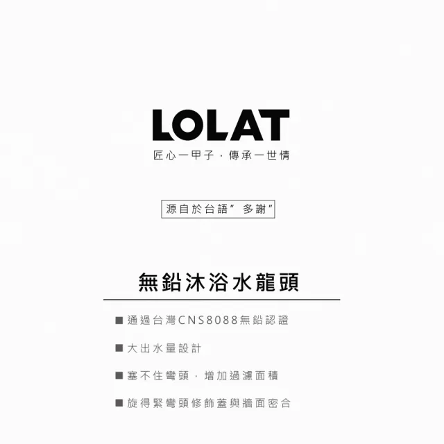 【LOLAT 羅力】官方直營 無鉛沐浴水龍頭/二段式掛座/簡易DIY/鉻(SNN1256H-LF)