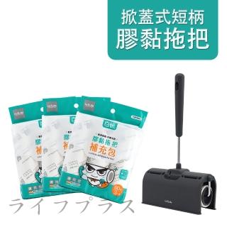 【UdiLife】掀蓋式短柄膠黏拖把-60周-1支+百研/通用型膠黏補充包/60周-3入×3組