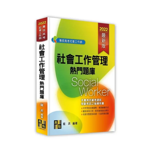 社會工作管理熱門題庫 | 拾書所