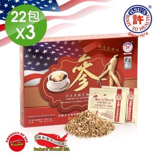 【美國許氏】特選花旗參原粒包禮盒*3組(共22入*3盒/2g包)