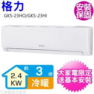 【GREE 格力】變頻冷暖分離式冷氣3坪(GKS-23HO/GKS-23HI)