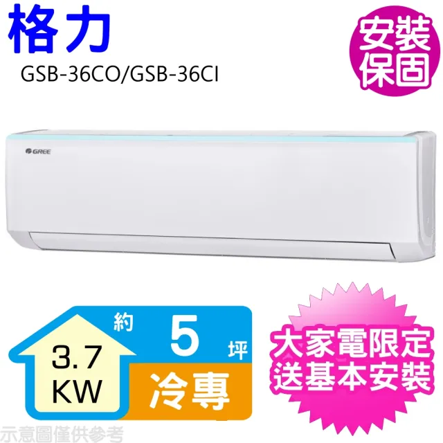 【GREE 格力】變頻冷專分離式冷氣5坪(GSB-36CO/GSB-36CI)