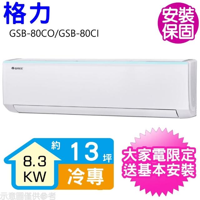 【GREE 格力】變頻冷專分離式冷氣13坪(GSB-80CO/GSB-80CI)