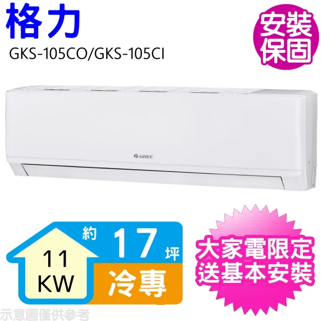 【GREE 格力】變頻冷專分離式冷氣17坪(GKS-105CO/GKS-105CI)