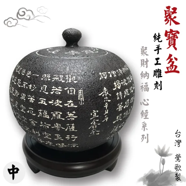 聚宝盆 鶯歌陶瓷】典藏藝品-純手工雕刻-心經聚寶盆-中_含木製底座(陶瓷/聚寶盆