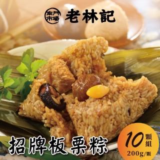 【南門市場老林記】招牌板栗素粽子12顆組(每顆200g*12顆 共12顆 南門市場 端午節 端午節素粽)