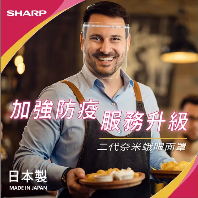 【SHARP 夏普】奈米蛾眼科技防護面罩-全罩式(二代 防護面罩 蛾眼科技 抑制 防疫 通勤)