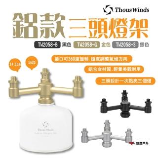 【Thous Winds】鋁款三頭燈架(悠遊戶外)