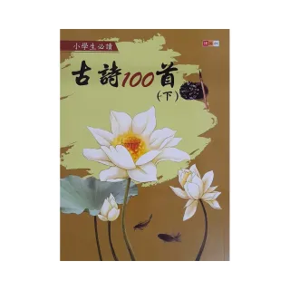 『國小』小學生必讀古詩100首（下）